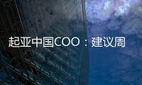 起亚中国COO：建议周鸿祎试驾起亚电动车前 不要试其它品牌