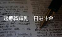 起底微短剧“日进斗金”财富密码：「微短剧」AI视频生成工具软件应用有哪些？