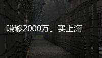 赚够2000万、买上海豪宅，李佳琦助理“退网”