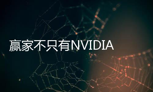 赢家不只有NVIDIA：博通也靠AI赚的盆满钵满