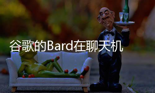 谷歌的Bard在聊天机器人排名中击败了GPT-4