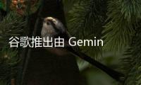 谷歌推出由 Gemini 驱动的网络安全产品 强化网络钓鱼防御