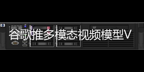 谷歌推多模态视频模型VLOGGER，自动生成丰富动作视频