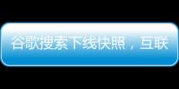 谷歌搜索下线快照，互联网似乎真的要没有记忆了