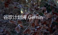 谷歌计划将 Gemini Nano AI 直接内置到Chrome浏览器中