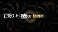 谷歌CEO表示 Gemini AI 多样性错误“完全不可接受”