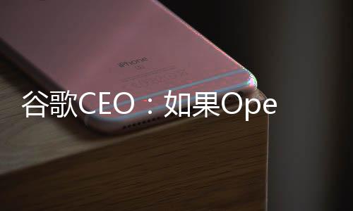 谷歌CEO：如果OpenAI在AI训练中滥用YouTube将采取行动