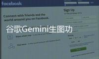 谷歌Gemini生图功能紧急关闭，口碑一夜塌房，Yann LeCun：我早就知道