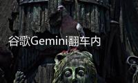 谷歌Gemini翻车内幕被曝光:内部管理混乱，生图机制过分 “多元化”