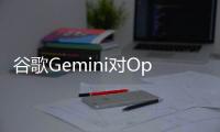 谷歌Gemini对OpenAI贴脸开大！文生视频模型Veo硬刚Sora