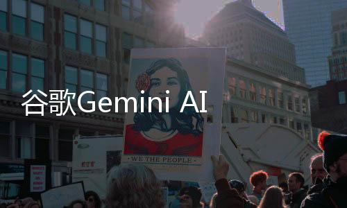 谷歌Gemini AI 计划为学校提供额外的数据保护和隐私