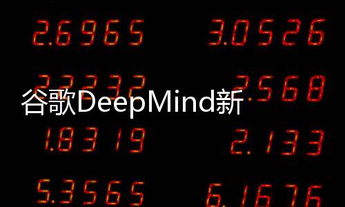 谷歌DeepMind新方法Gecko，为测试AI图像生成器引入严格新标准