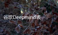 谷歌Deepmind表示开放式AI是实现智能的关键