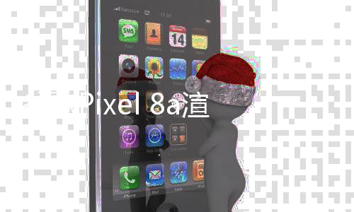 谷歌Pixel 8a渲染图曝光