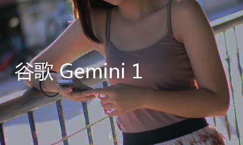 谷歌 Gemini 1.5 Pro 称 OpenAI Sora 生成的视频是假的