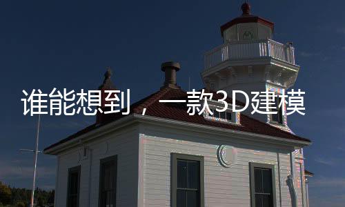 谁能想到，一款3D建模AI工具成了Ins网红的视频创作利器