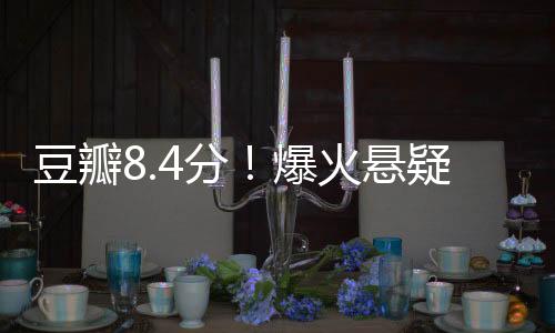 豆瓣8.4分！爆火悬疑网剧《余罪》重新上线爱奇艺：张一山主演