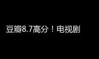 豆瓣8.7高分！电视剧《三体》宣布大年初一美国开播