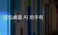 豆包桌面 AI 助手有哪些功能免费吗？豆包电脑版怎么使用方法详细教程指南