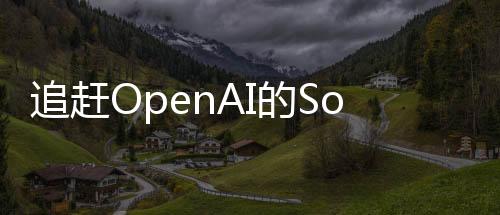 追赶OpenAI的Sora：Meta开源V-JEPA，让AI学会认识世界！