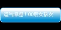 运气爆棚！00后女孩次买刮刮乐就中了100万