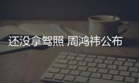 还没拿驾照 周鸿祎公布自己选车标准：一共6点