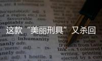 这款“美丽刑具”又杀回来了？背背佳再次爆火