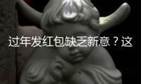 过年发红包缺乏新意？这些龙年限定微信红包封面别错过