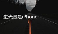 进光量是iPhone 15 Pro的474%！小米14 Ultra搭载徕卡旗舰双长焦