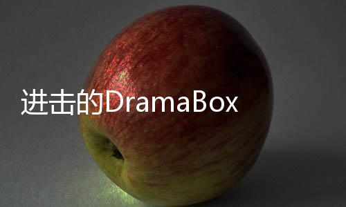 进击的DramaBox：翻译短剧拿捏美国，霸总之后“战神”出海