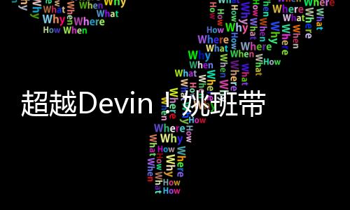 超越Devin！姚班带队，他们创大模型编程新世界纪录