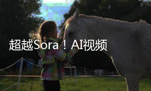超越Sora！AI视频模型StreamingT2V可生成120秒超长视频