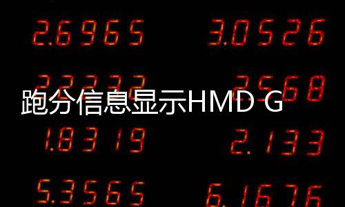 跑分信息显示HMD Global正为诺基亚G60手机测试安卓14更新