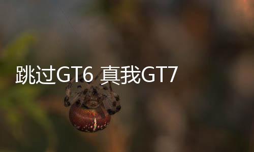 跳过GT6 真我GT7 Pro首度曝光：骁龙8 Gen4质价比
