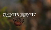 跳过GT6 真我GT7 Pro首度曝光：骁龙8 Gen4质价比