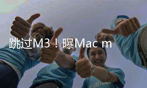 跳过M3！曝Mac mini首发苹果M4 Pro