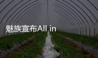 魅族宣布All in AI  将停止传统「智能手机」新项目