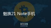 魅族21 Note手机官宣：全新FlymeAIOS 5月16日见