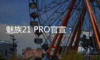 魅族21 PRO官宣：有望2月29日发布