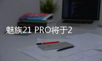 魅族21 PRO将于2月29日发布：中置挖孔直屏设计