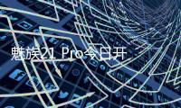 魅族21 Pro今日开售！号称“魅族开放式AI终端”