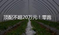 顶配不超20万元！零跑C16将于6月上市：定位六座中型SUV