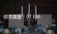 领克高管：07 EM-P北京车展预售 5月上市 不卖19万9