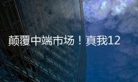 颠覆中端市场！真我12 Pro系列官宣2月27日发布