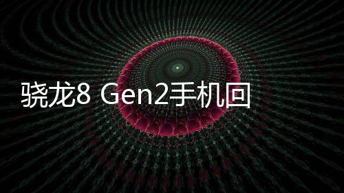 骁龙8 Gen2手机回归1999元！iQOO Neo9 618大促开启