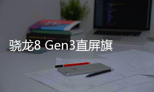 骁龙8 Gen3直屏旗舰！真我GT6要来了