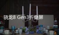 骁龙8 Gen3折叠屏！vivo X Fold3 Pro发布：9999元