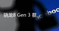 骁龙8 Gen 3 蔡司镜头 索尼Xperia 1 VI规格曝光