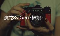 骁龙8s Gen3旗舰！真我GT Neo6亮相