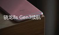 骁龙8s Gen3续航巨无霸！iQOO Z9 Turbo今天发